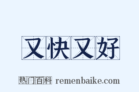 又快又好是什么意思的图片